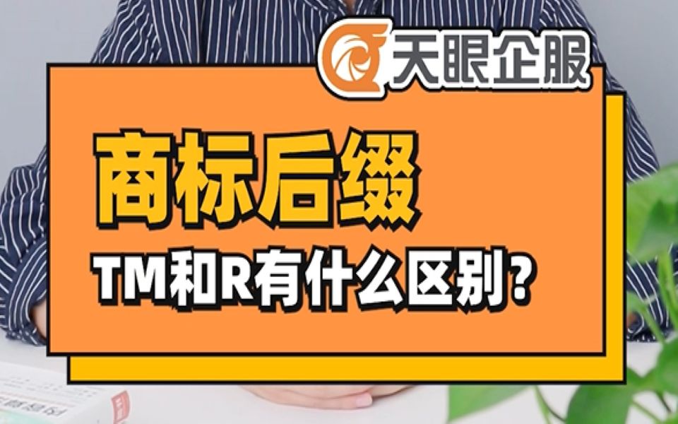 第17期:商标后缀tm和r有什么区别?
