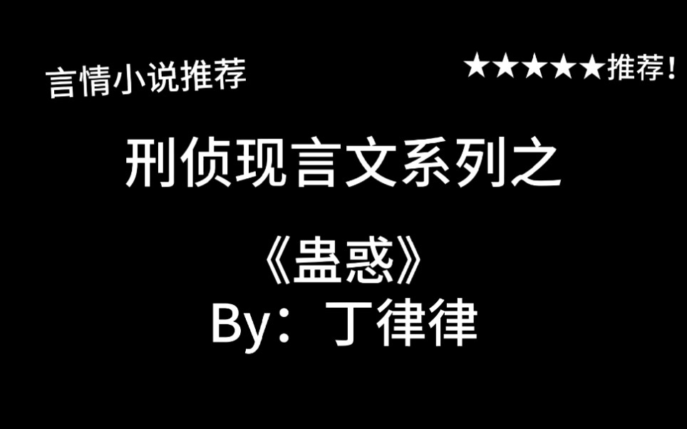 完结言情推文,现言文《蛊惑》by:丁律律,一个揪心的故事~哔哩哔哩bilibili