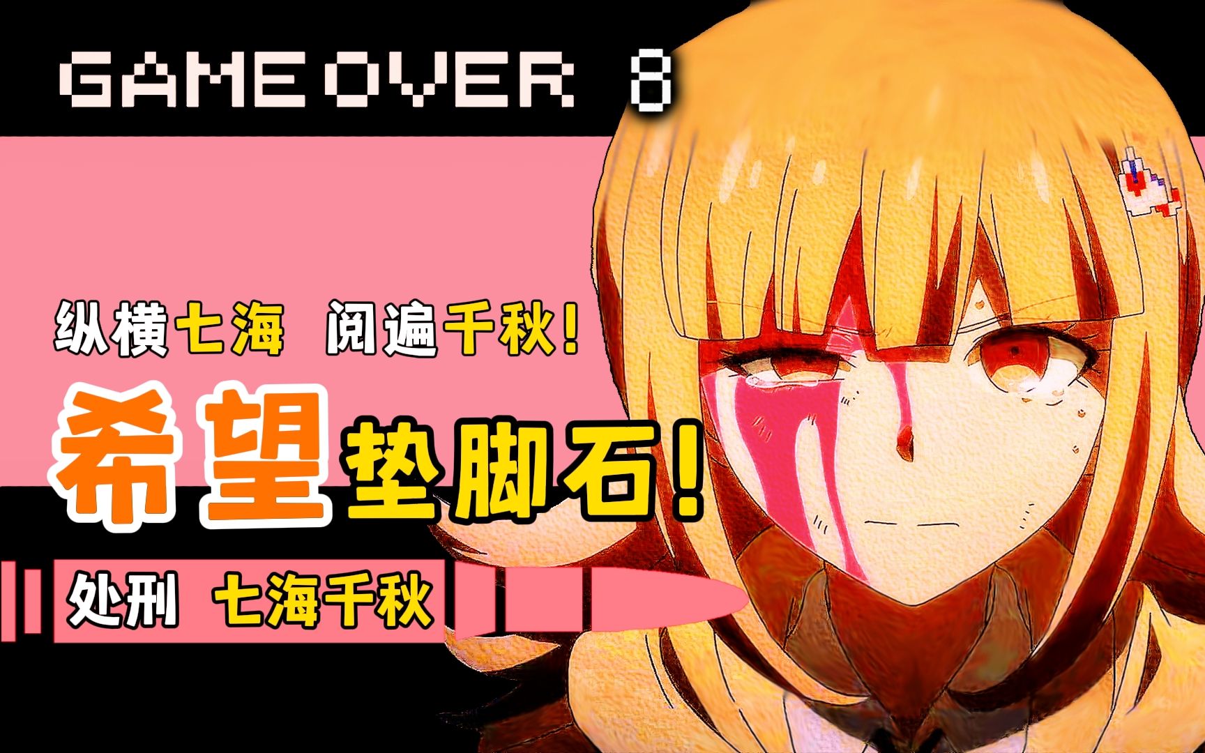 七海千秋处刑!【弹丸论破】