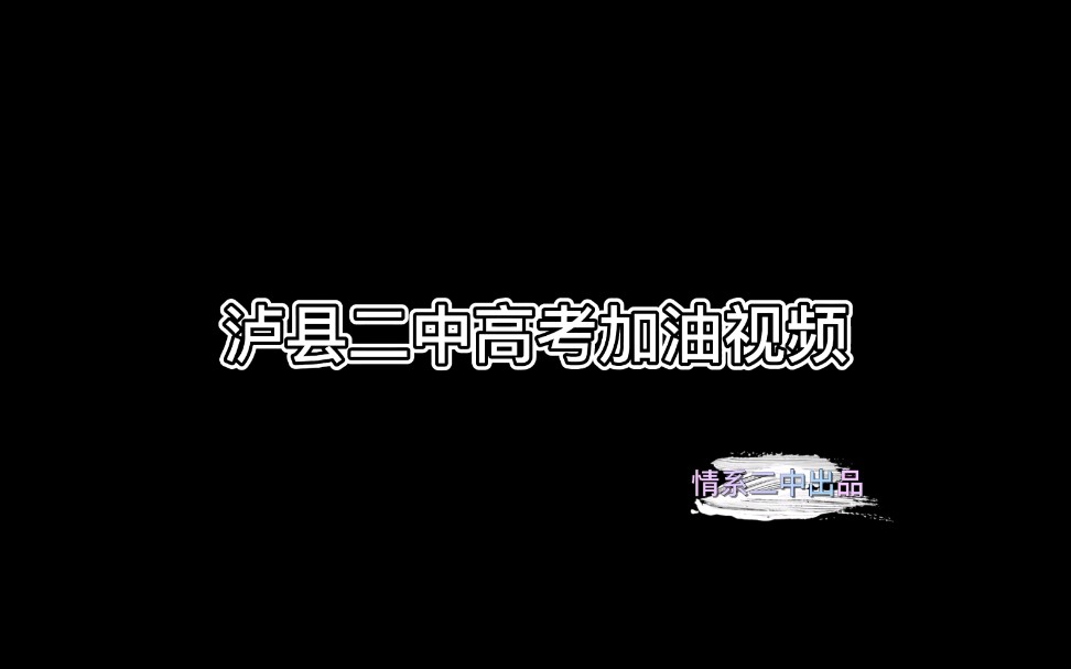 【泸县二中】2022年高考加油视频哔哩哔哩bilibili