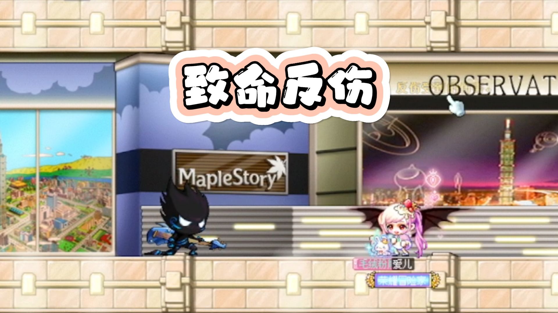 冒险岛:打败音域boss