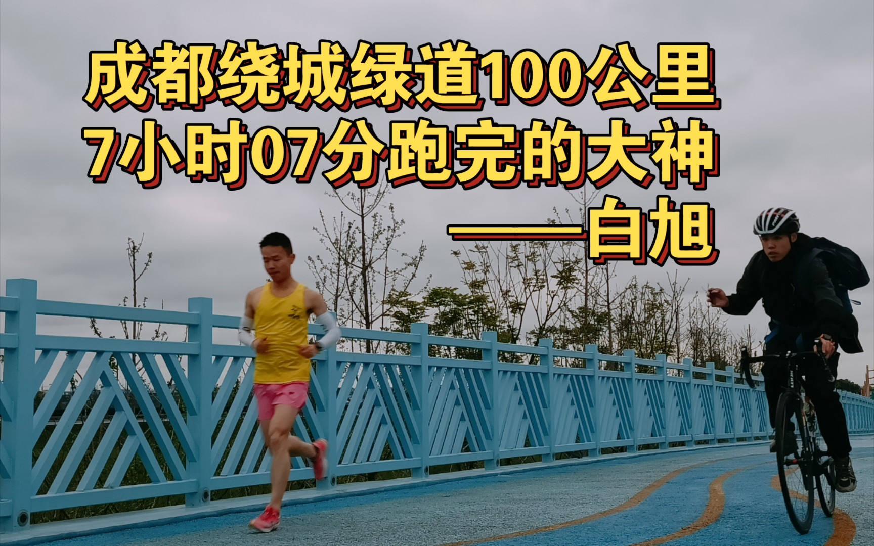 成都天府绿道100公里,7小时07分跑完的大神——白旭哔哩哔哩bilibili