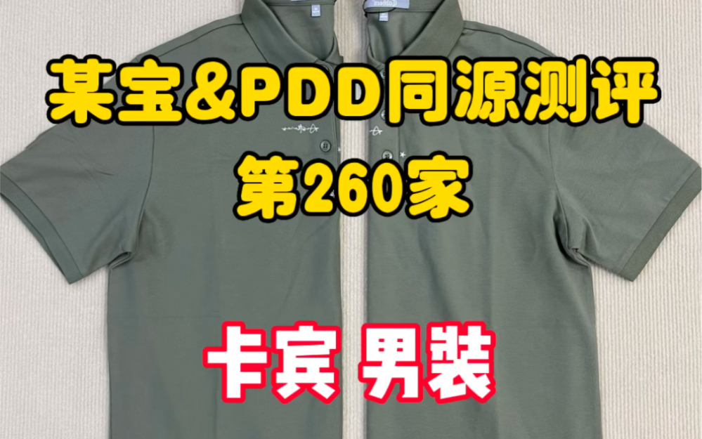 260 卡宾#男装 PDD同源对比测评,今天又省了150#男士polo衫推荐 #卡宾 #男生短裤推荐哔哩哔哩bilibili