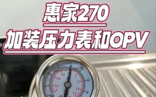 Descargar video: 惠家270加装压力表和OPV