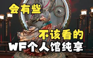 Download Video: 【云逛展】内容过多不要眨眼 第五届 WF 2022-2023 上海 E1个人馆 纯享