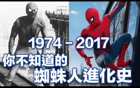 [图]你所不知道的 蜘蛛侠進化史 1974 - 2017 Spider-Man