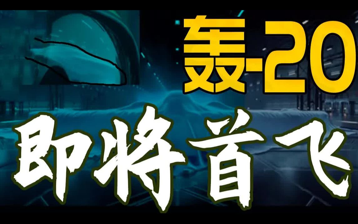 轰20战略轰炸机即将首飞!神秘面纱终于揭开,涡扇18取得突破性进展,专家称其能够改变一切!美军下令增购B21应对,中国军迷沸腾了!哔哩哔哩...