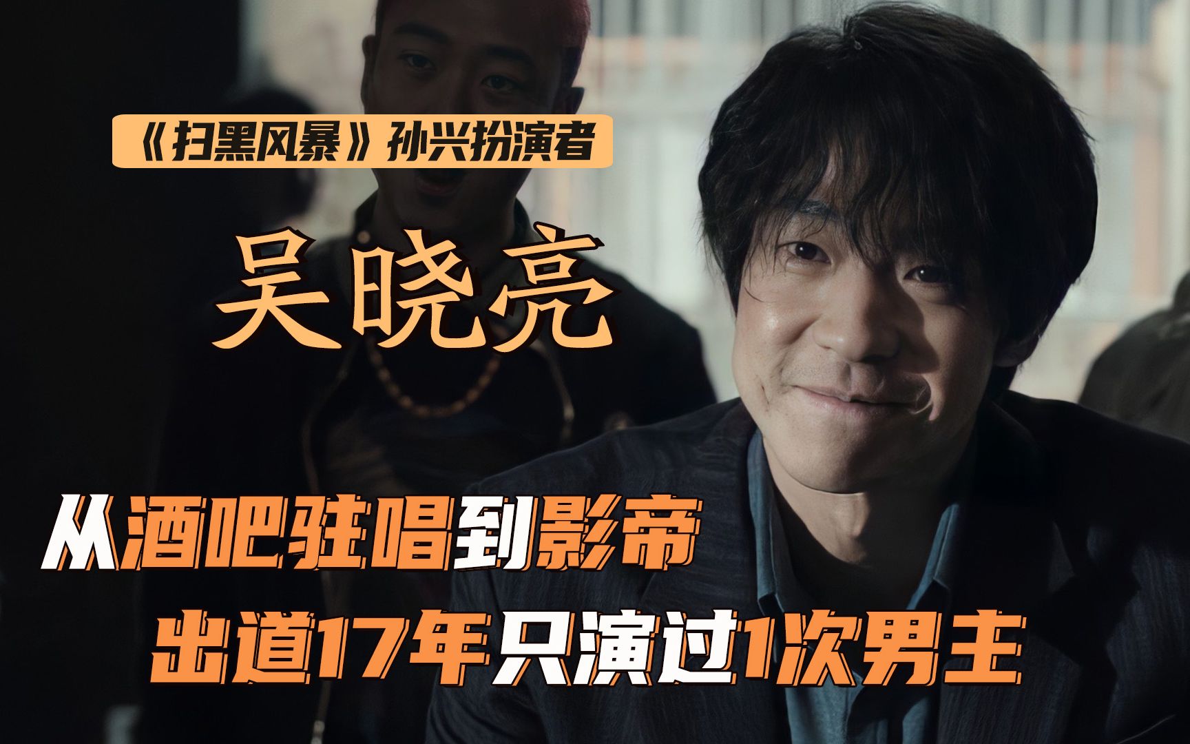 吴晓亮:最低调影帝!