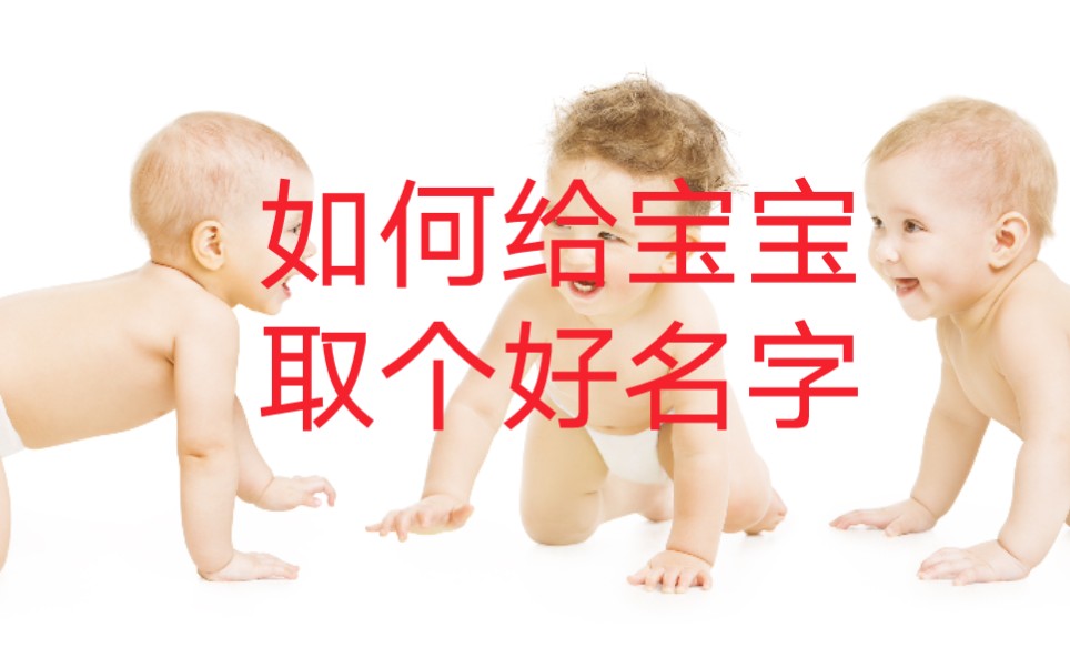 2022年如何给宝宝取个好名字#取名字 #改名字#好名字#男宝宝取名#姓名学#起名大全#虎宝宝#取名大全哔哩哔哩bilibili