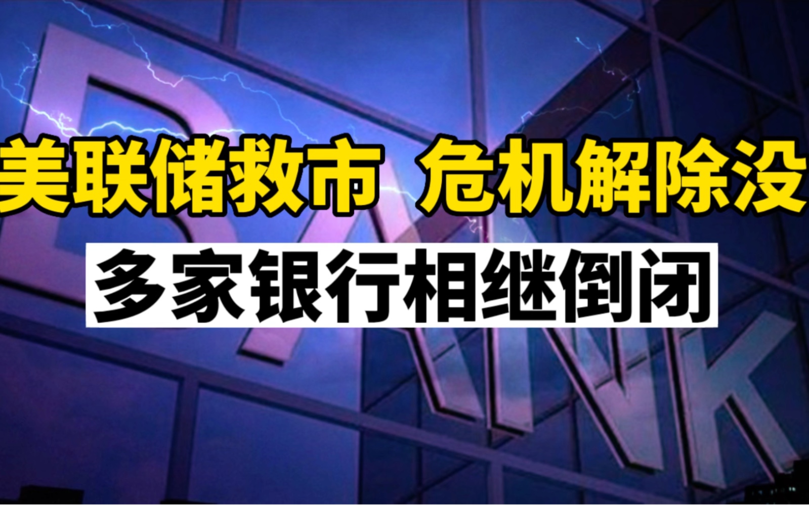 美联储出手救市,硅谷银行引起的危机解除了吗?钱从哪来呢?哔哩哔哩bilibili