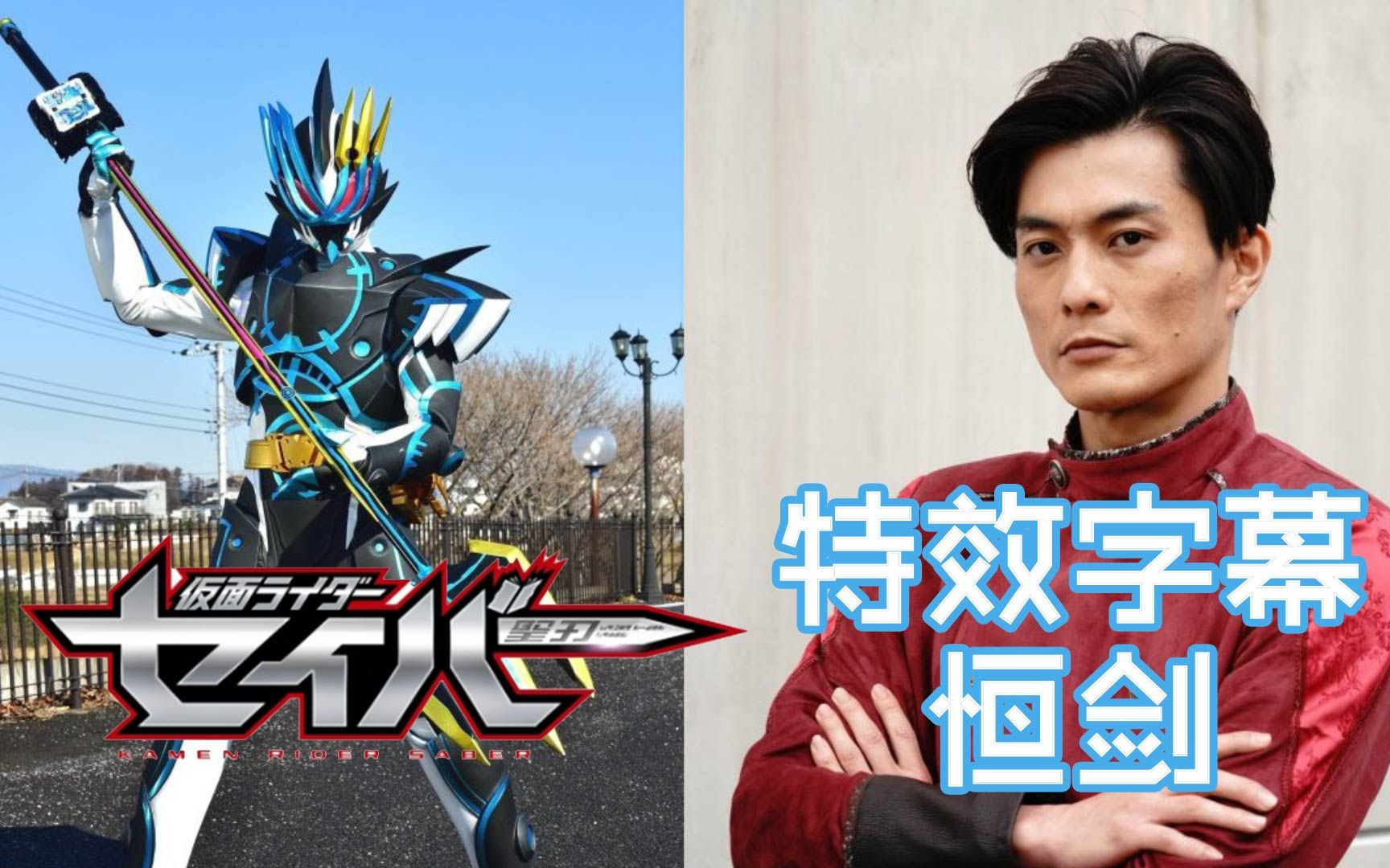 【特效字幕】假面骑士durendal 恒剑