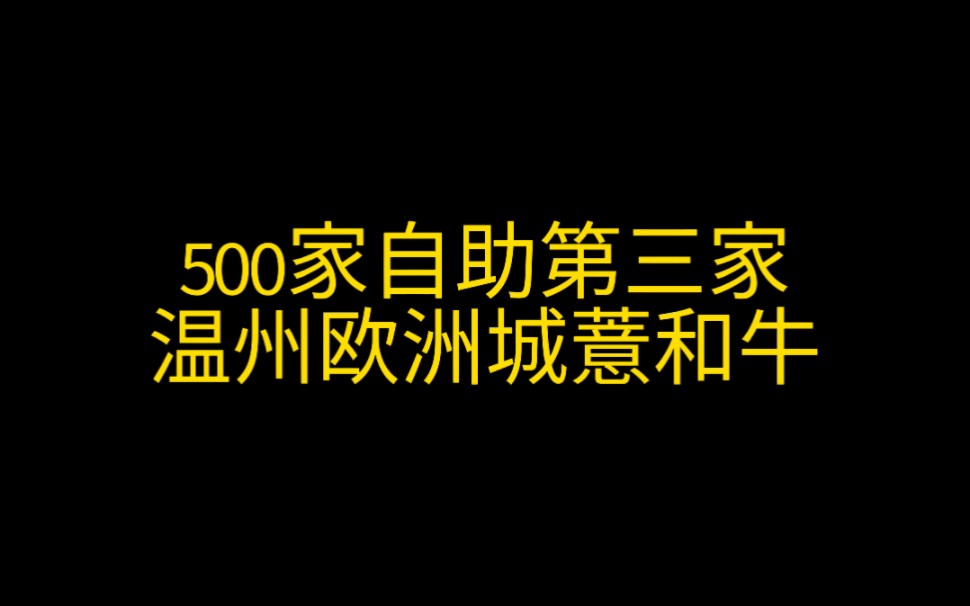 500家自助第三家温州欧洲城薏和牛主打服务小众自助餐哔哩哔哩bilibili