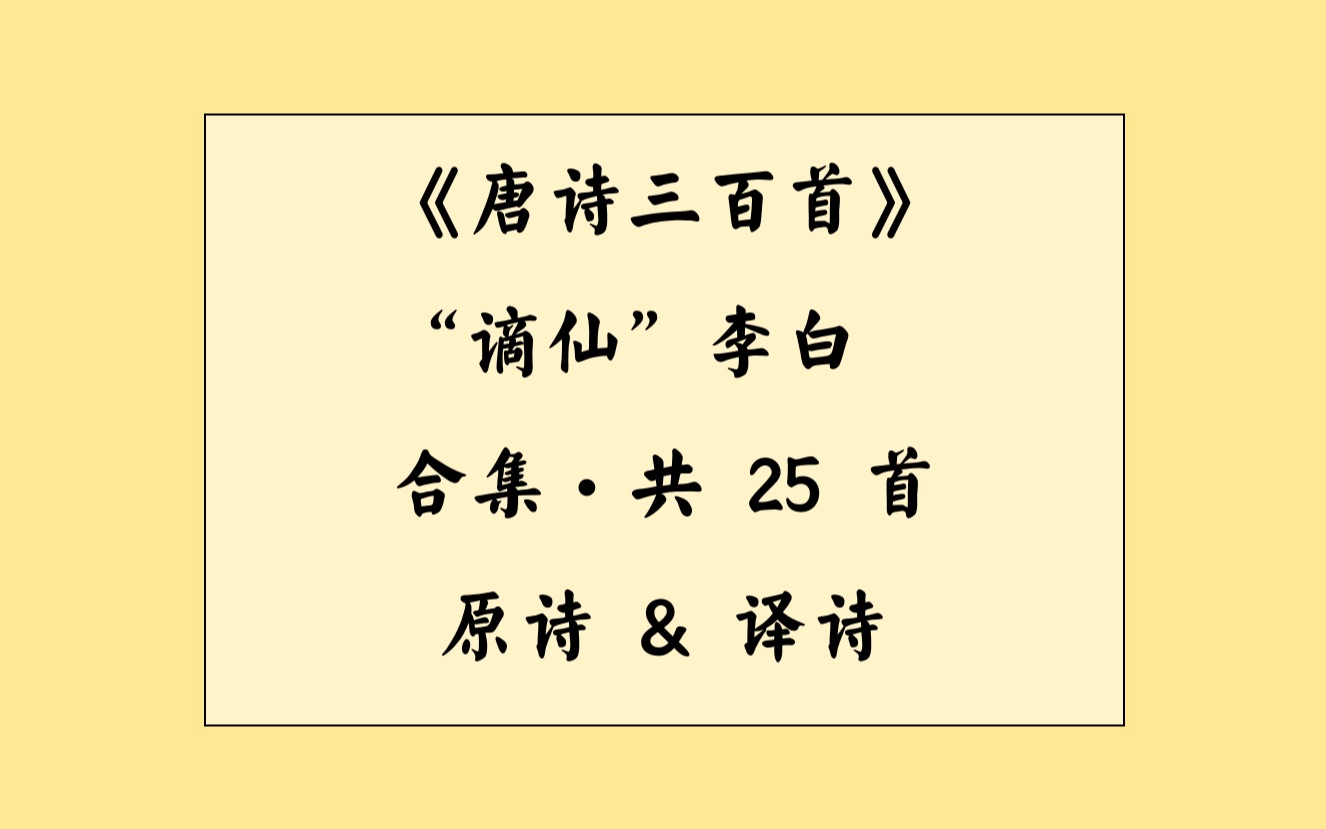 [图]【唐诗三百首之李白】原诗&译诗｜25首合集