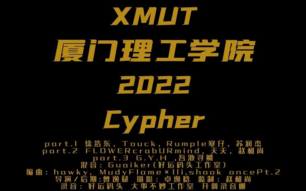 [图]【中国最强大学Cypher】XMUT厦门理工2022Cypher（Official Music Video）