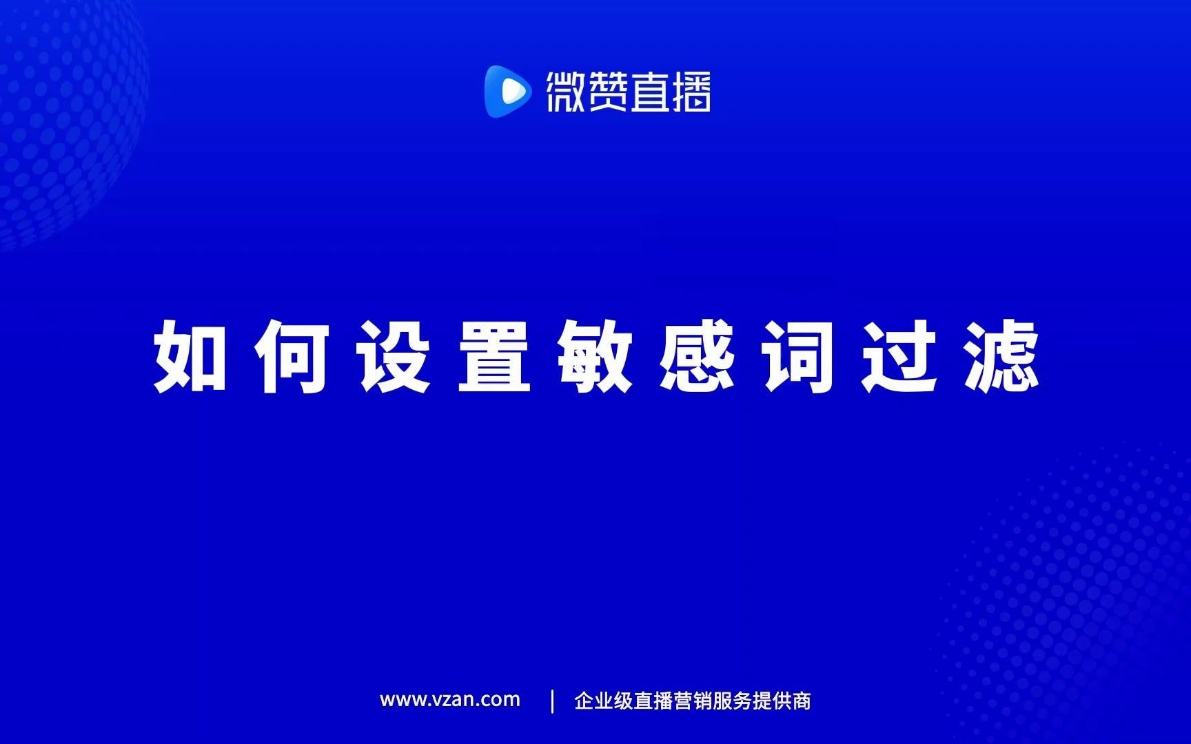 微赞直播如何设置敏感词过滤哔哩哔哩bilibili