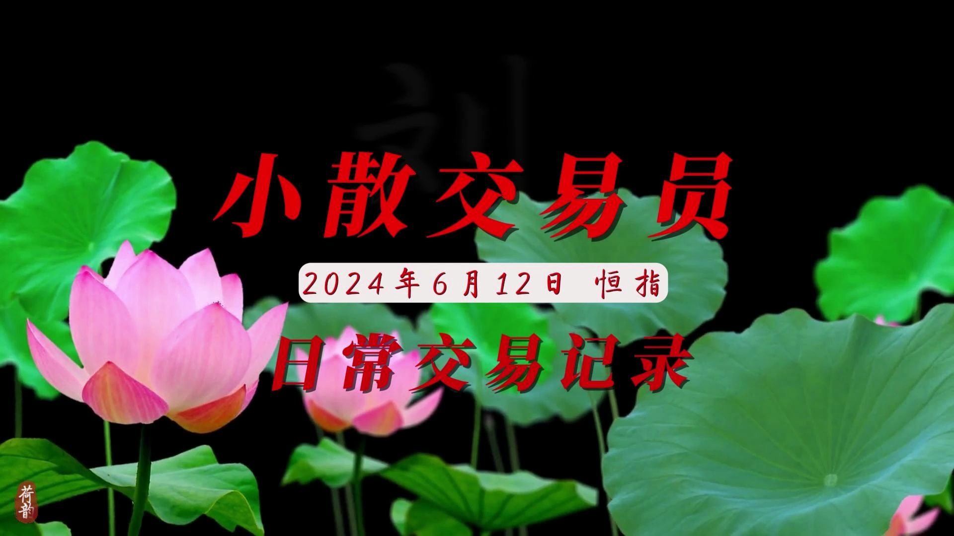 2024年度交易与生活记录day83(2024年6月12日,恒指)常规挨揍