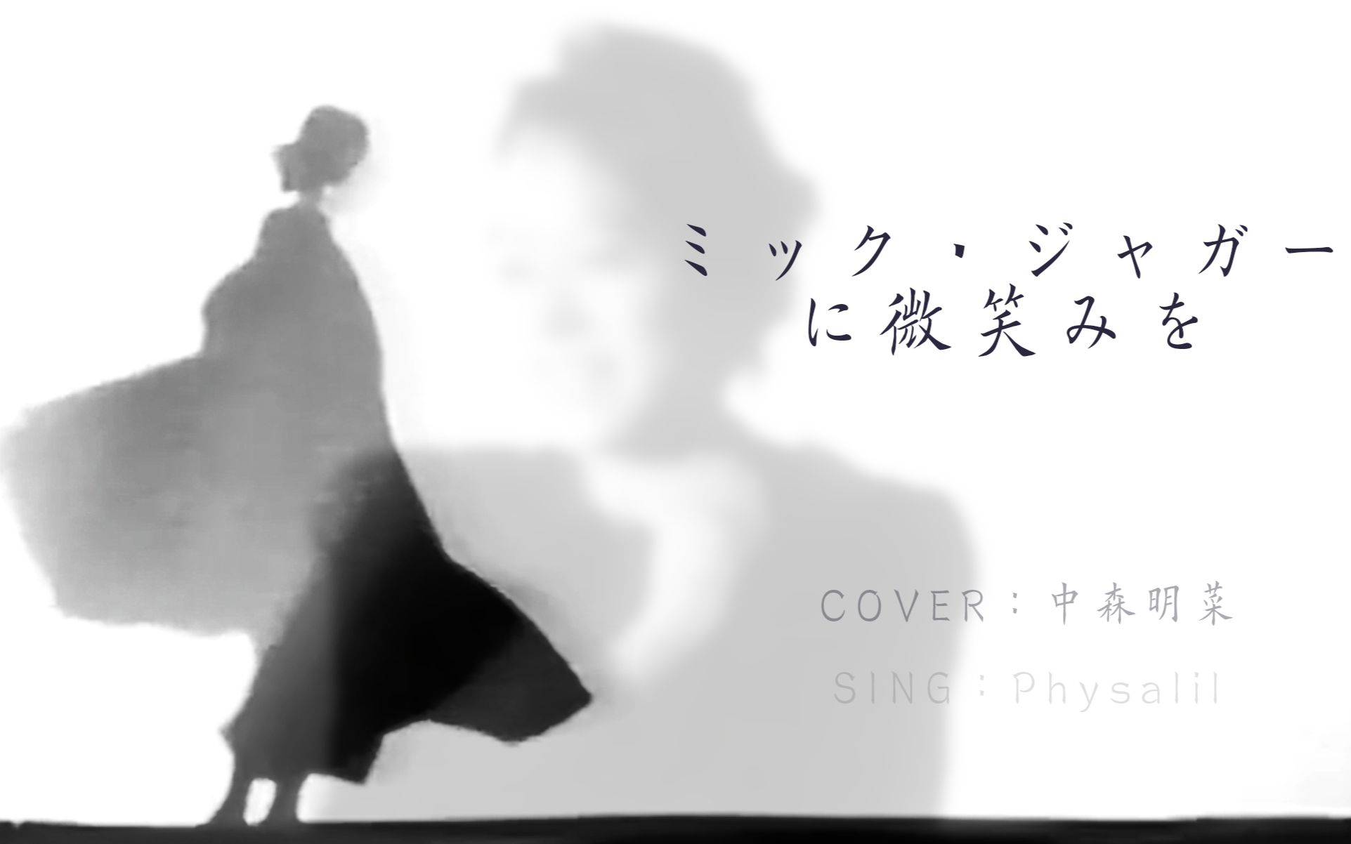 [图]【COVER】ミック・ジャガーに微笑みを 中森明菜 翻唱【Physalil】