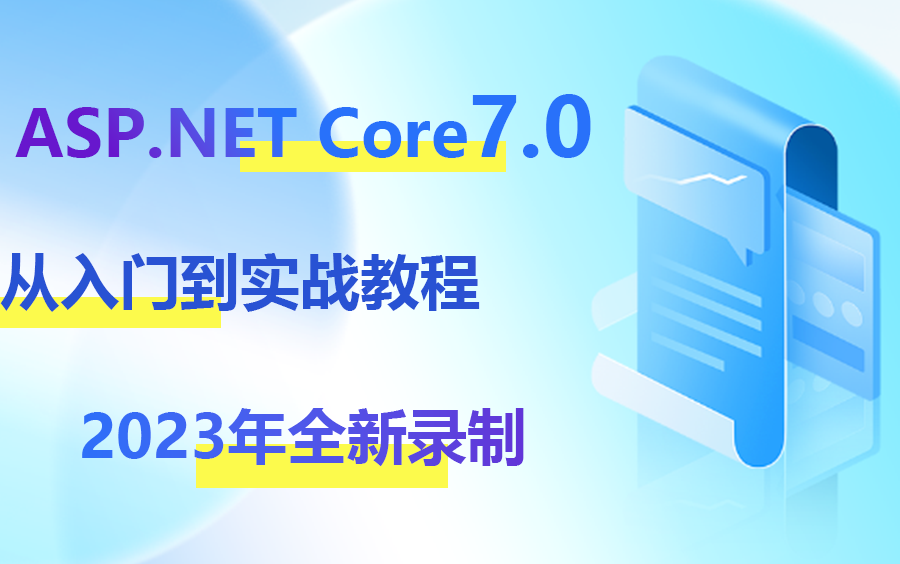 【2023年最新版本】ASP.NET Core7.0从入门到实战教程|全网首发(.NET7/C#11/.NET7.0/Linux部署/角色授权)B1039哔哩哔哩bilibili