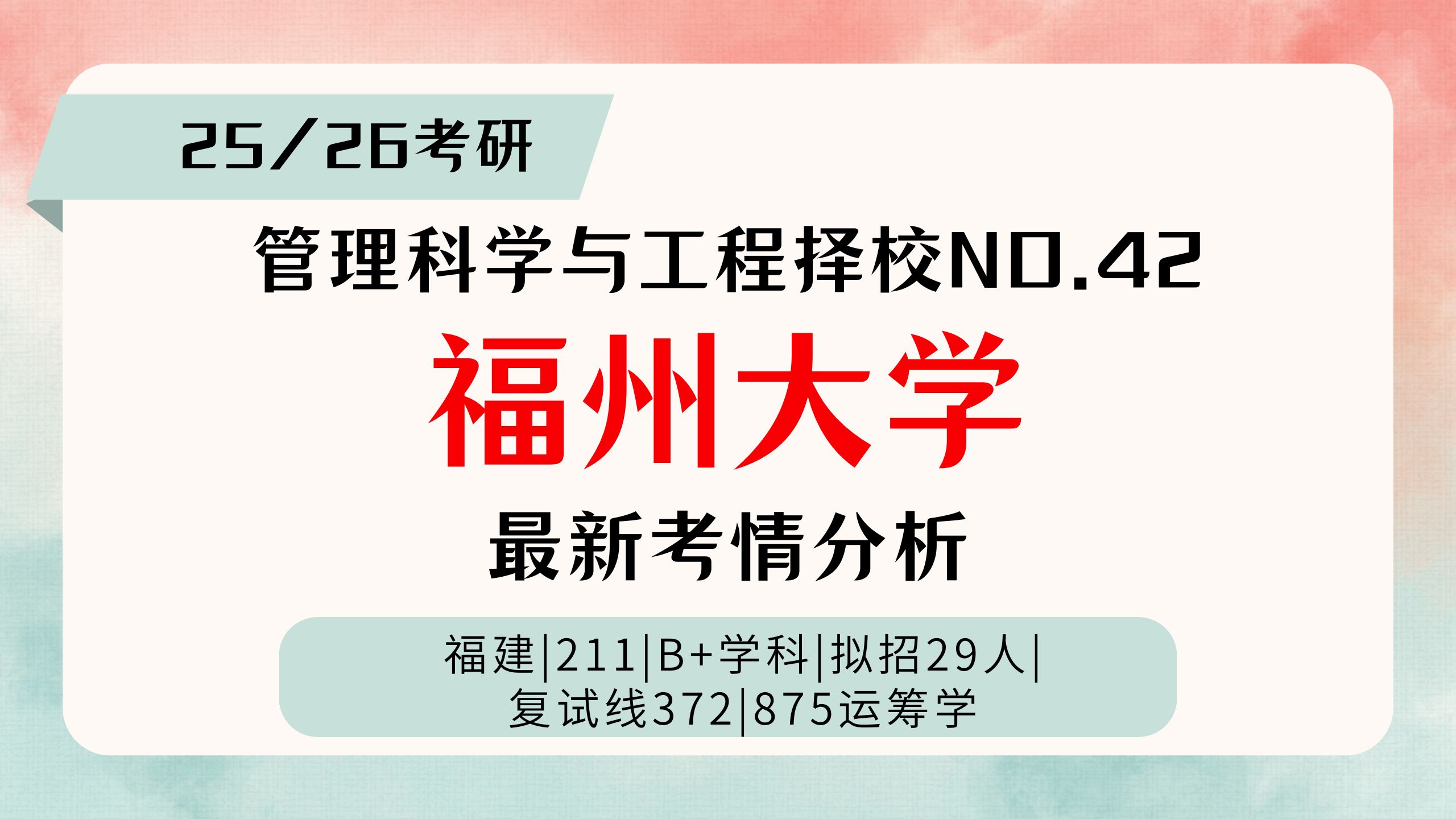 【25/26管科考研择校 NO.42】福州大学管理科学与工程学硕考情分析/拟招29人/875运筹学哔哩哔哩bilibili