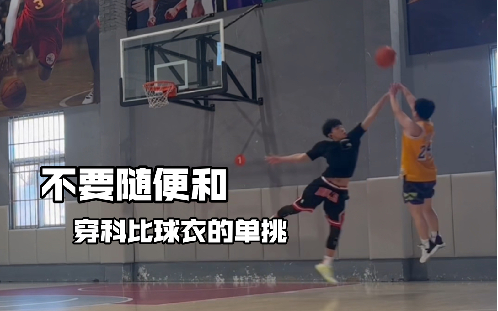 不要随便和穿科比球衣的人单挑.