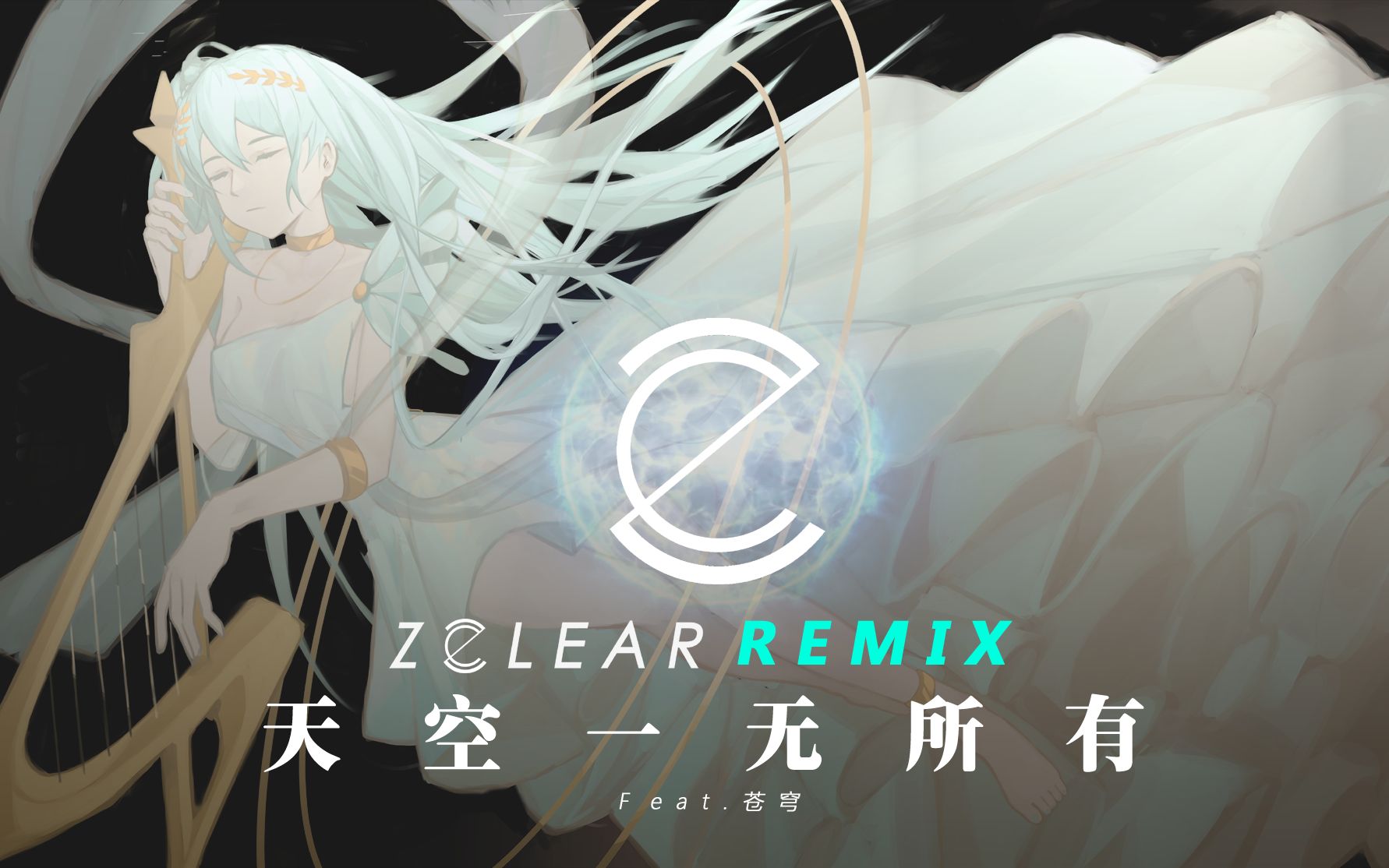 [图]【苍穹】天空一无所有（ZClear Remix）【FutureBass】