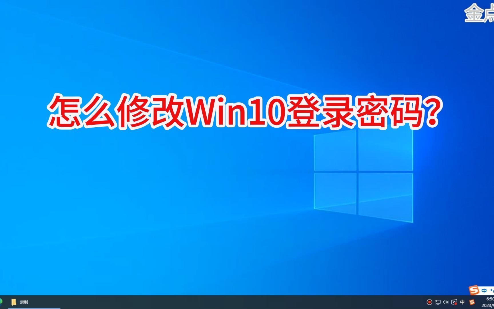 怎么修改Win10登录密码哔哩哔哩bilibili