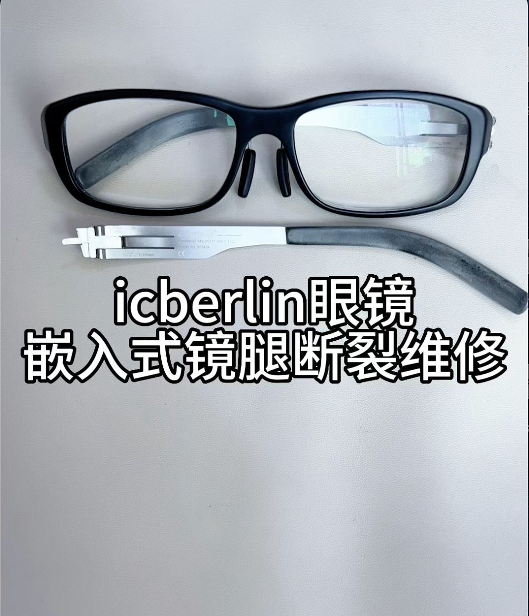刘天成修理icberlin眼镜插入式不锈钢镜腿断裂焊接维修