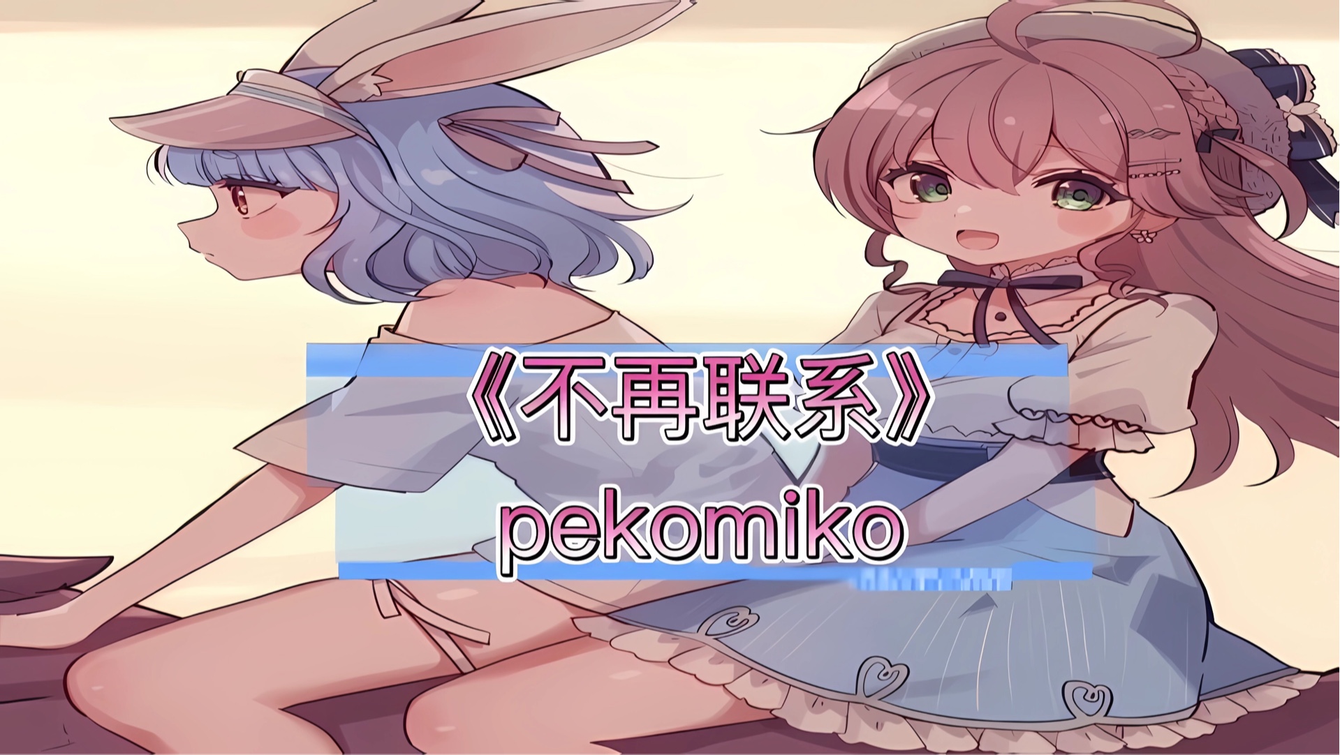 【PekoMiko混剪】此情可待成追忆 ,只是当时已惘然 [夏天Alex]《不再联系》哔哩哔哩bilibili