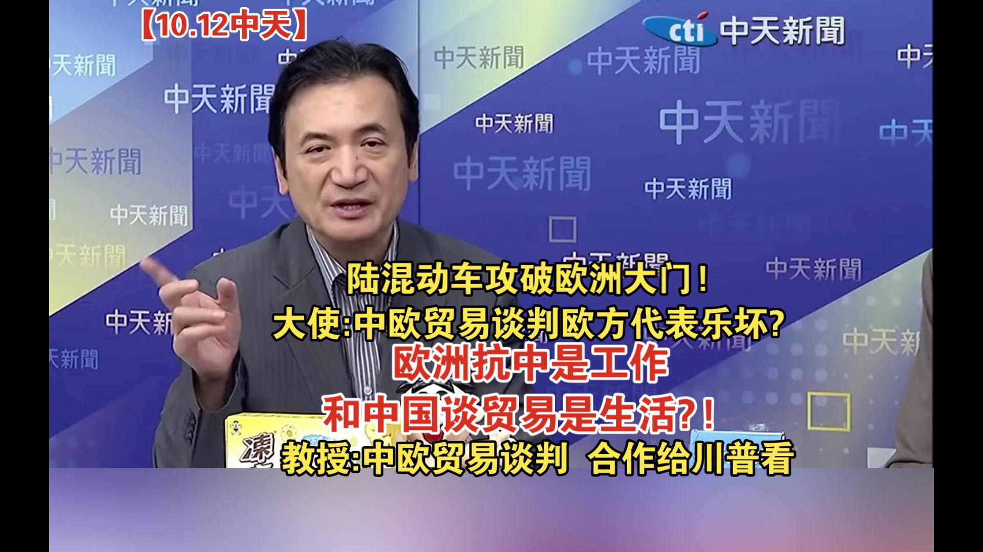 【10.12中天】陆混动车攻破欧洲大门! 大使:中欧贸易谈判欧方代表乐坏? 欧洲抗中是工作 和中国谈贸易是生活?! 教授:中欧贸易谈判 合作给川普看