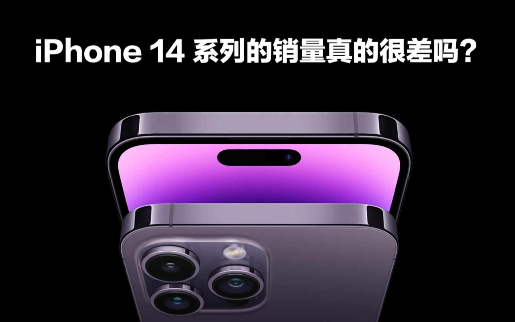 iPhone14系列销量到底怎么样?看手机销量排行榜,苹果仍是大赢家哔哩哔哩bilibili