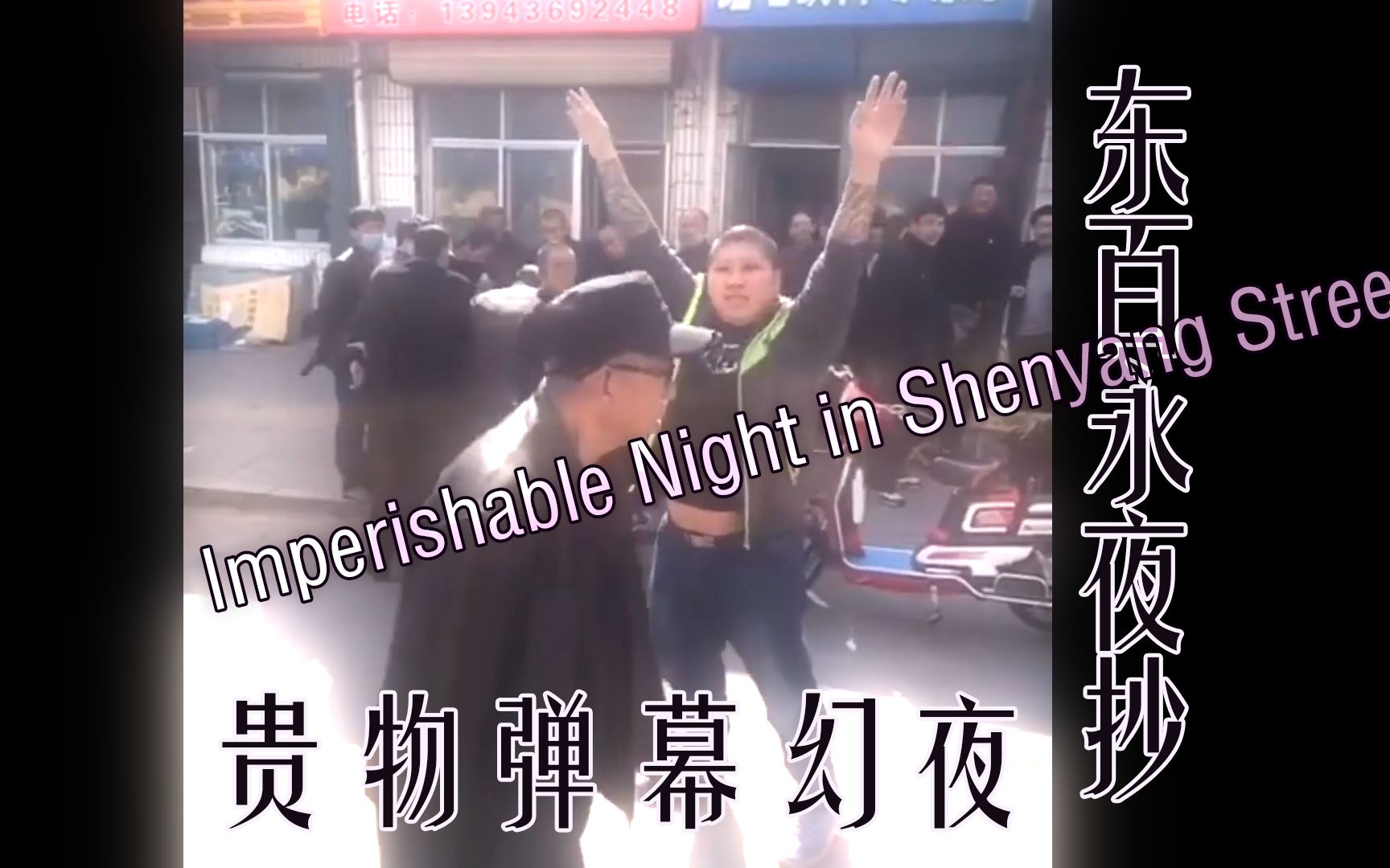 [图]⛩️?东百永夜抄 ～ Imperishable Night in Shenyang Street?⛩️