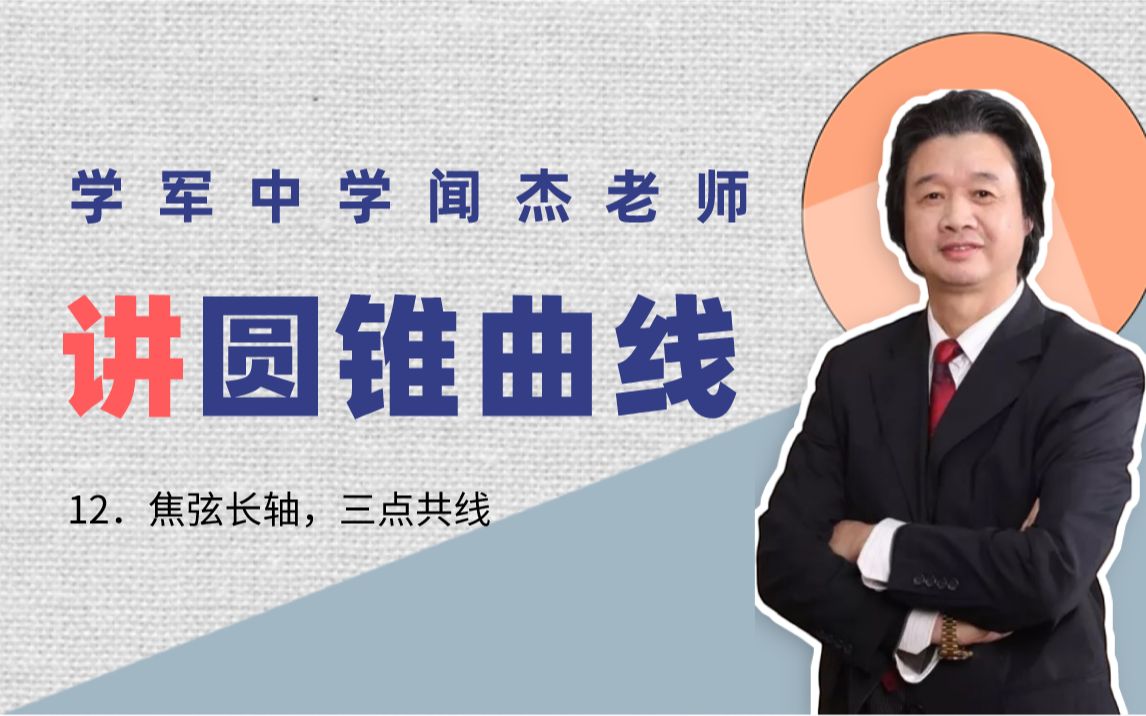 12.焦弦长轴,三点共线