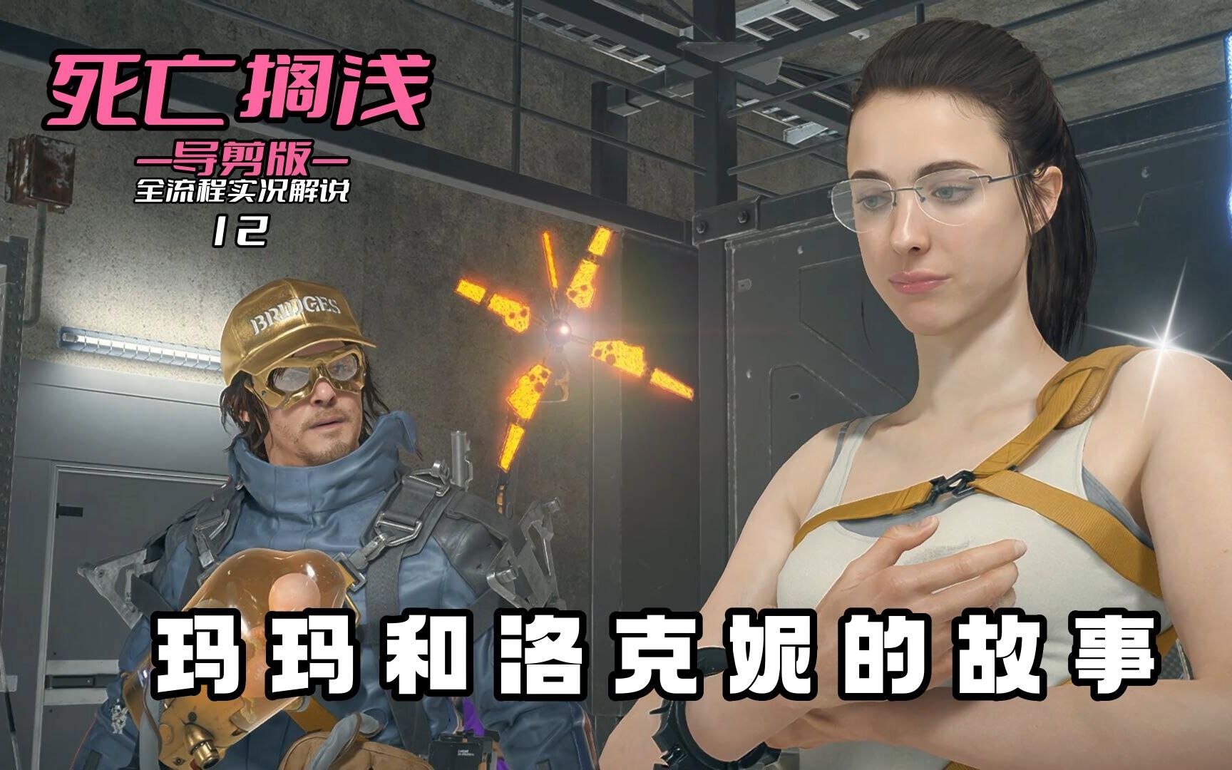 死亡搁浅:12,玛玛和洛克妮