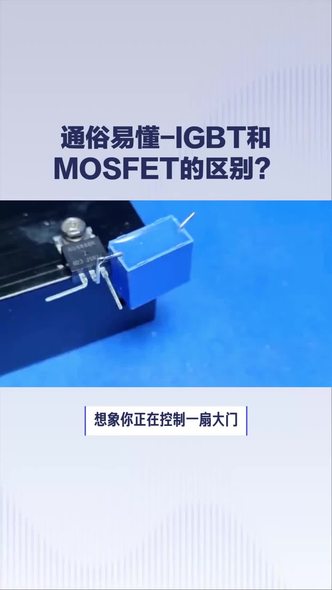 通俗易懂igbt和mosfet区别?哔哩哔哩bilibili