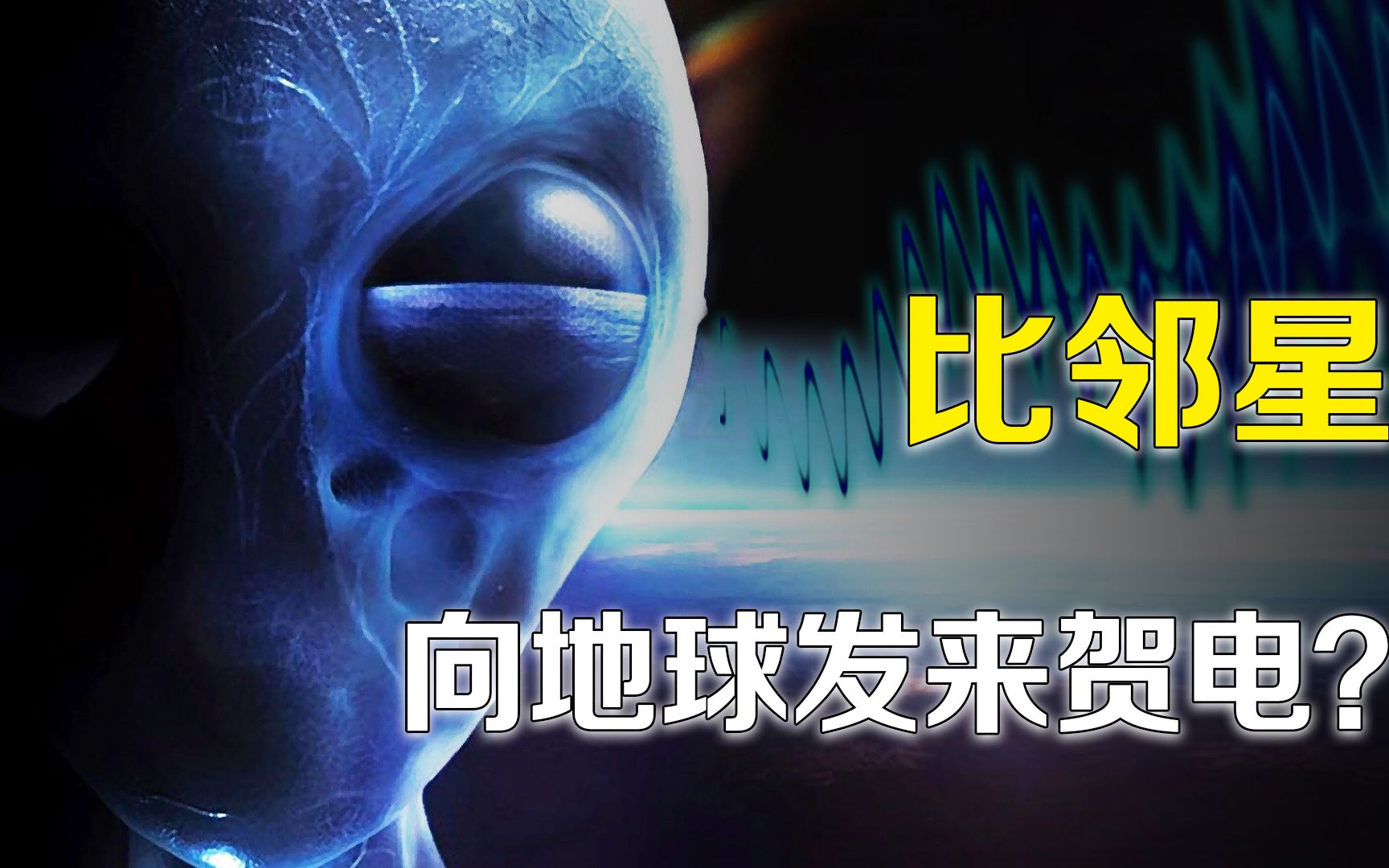 [图]4.2光年比邻星发来无线电信号，“地外生命在家门口，要不要回？