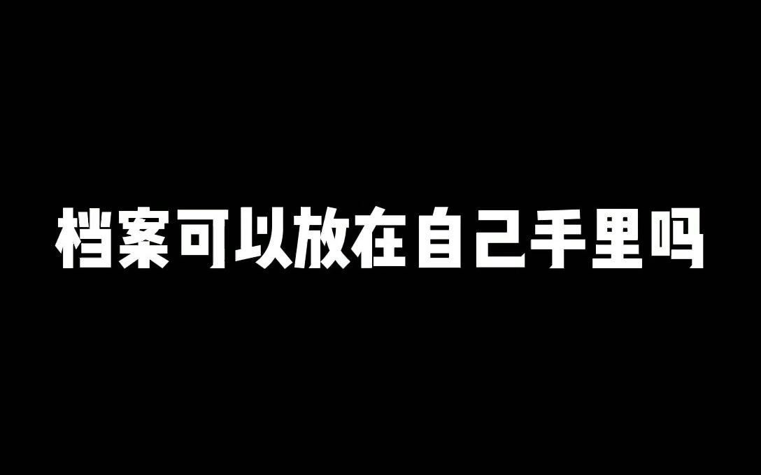 档案放在自己手里有什么危害?哔哩哔哩bilibili