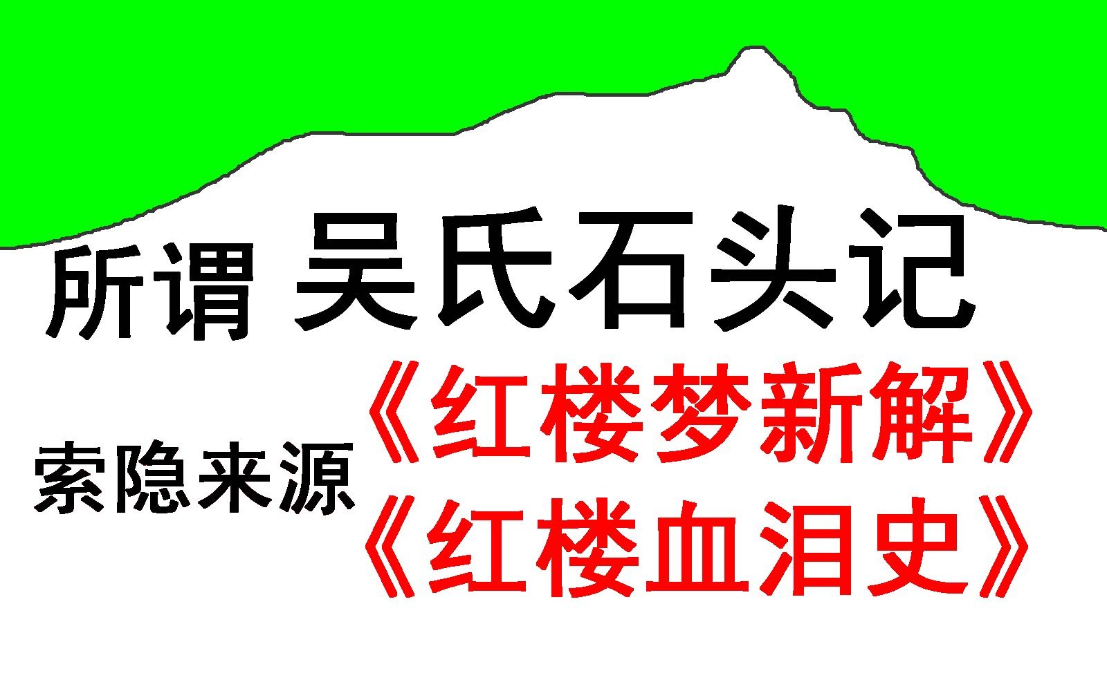 93.揭秘所谓吴氏石头记编造情节的索隐来源《红楼梦新解》《红楼血泪史》;癸酉本、鬼本、赵假本哔哩哔哩bilibili