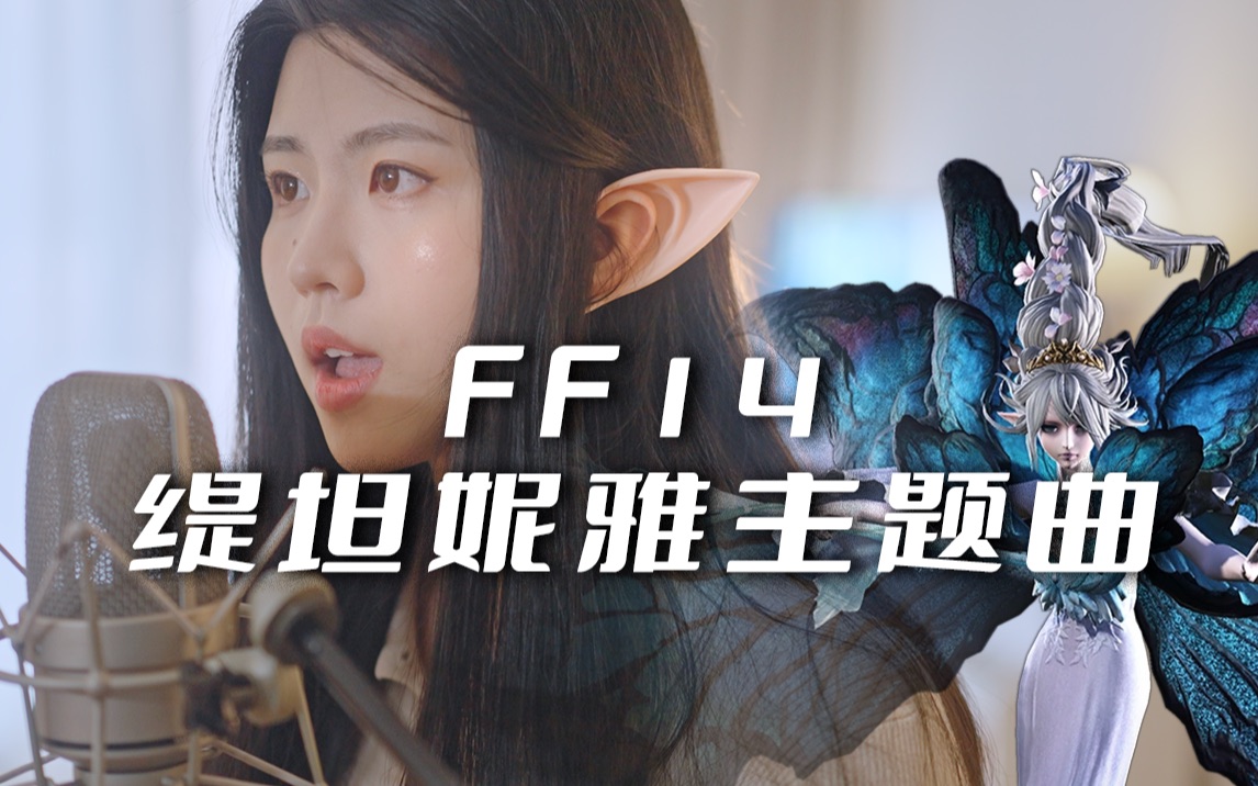 ff14翻唱目覚めの御使い灵动又危险的falalalala