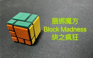 Download Video: 【魔方教程】一个魔方究竟能有多疯狂？三阶捆绑魔方Block Madness块之疯狂复原教程