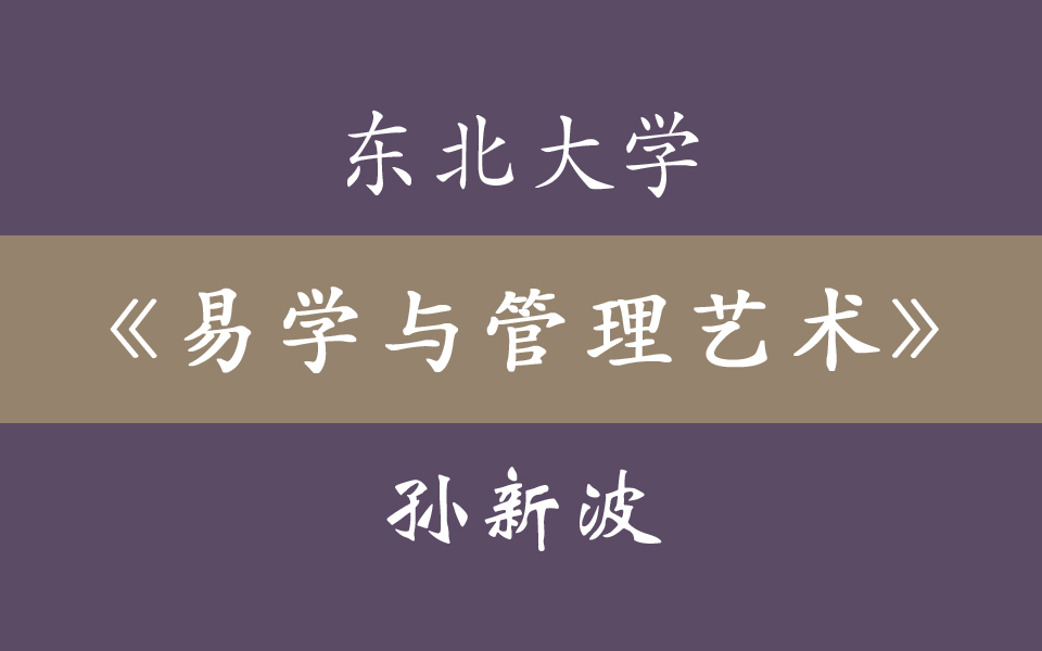 东北大学《易学与中国管理艺术》8集全哔哩哔哩bilibili