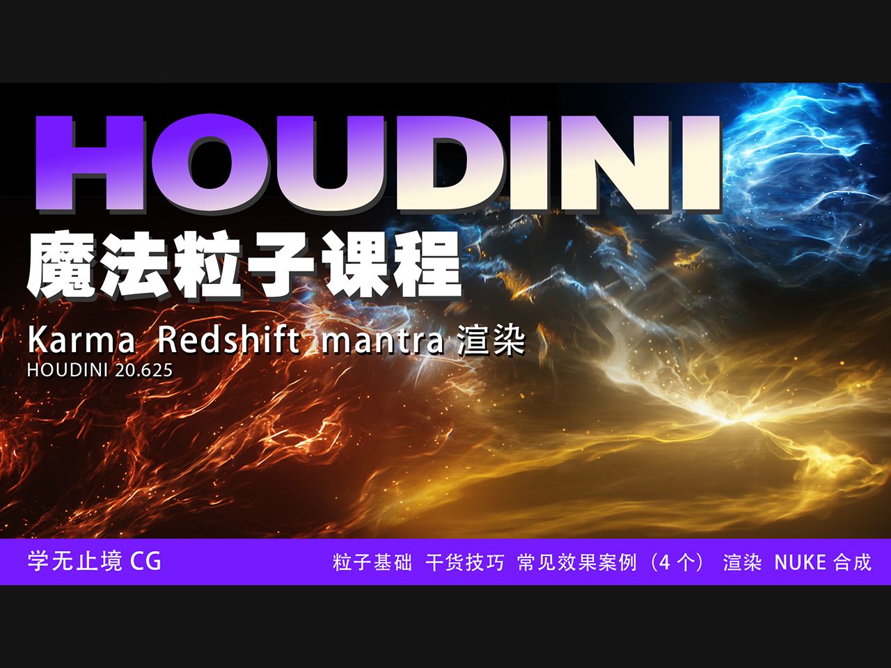 中文Houdini20魔法粒子课程 全流程 制作,渲染,合成karma RS 渲染 已更新完毕 扫视频上二维码可咨询课程!哔哩哔哩bilibili