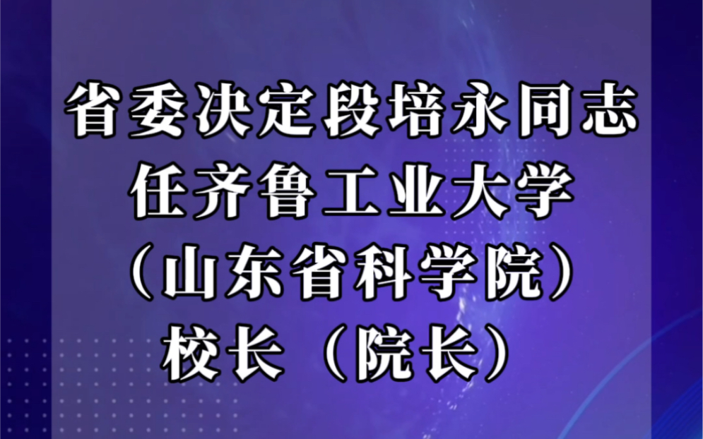 齐鲁工业大学新校长段培永哔哩哔哩bilibili