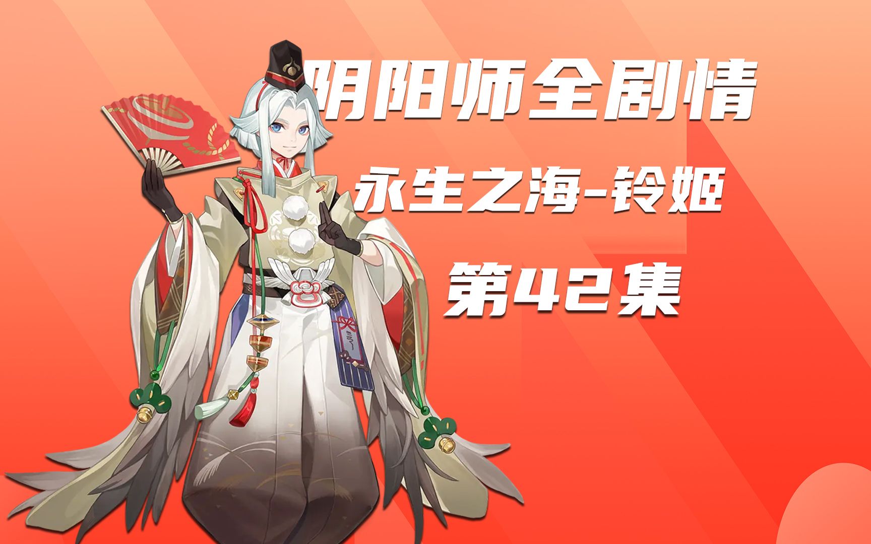 阴阳师全剧情第42集:永生之海铃姬哔哩哔哩bilibili阴阳师剧情