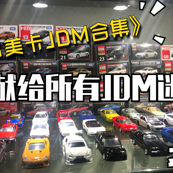 TOMY多美卡TOMICA车模JDM合集系列正片！_哔哩哔哩_bilibili