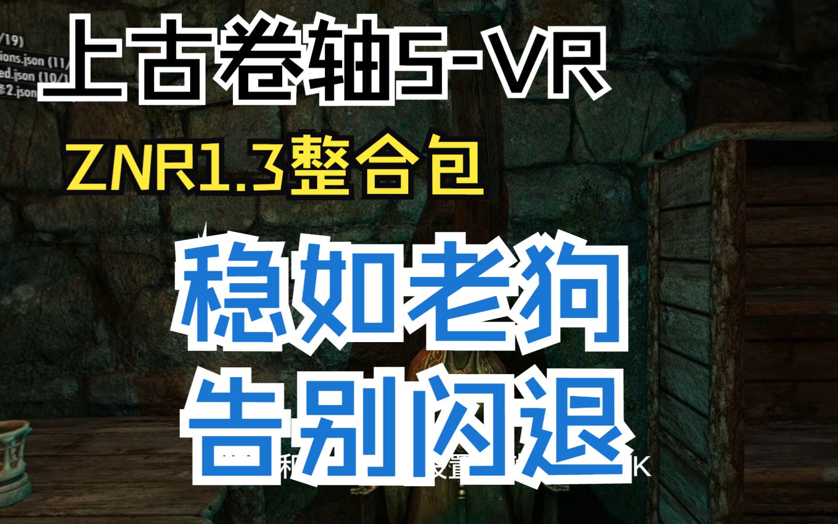 上古卷轴5VRZNR1.3整合包更新(稳如老狗,告别闪退)单机游戏热门视频