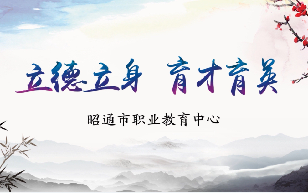 昭通市职教中心2019年宣传片哔哩哔哩bilibili