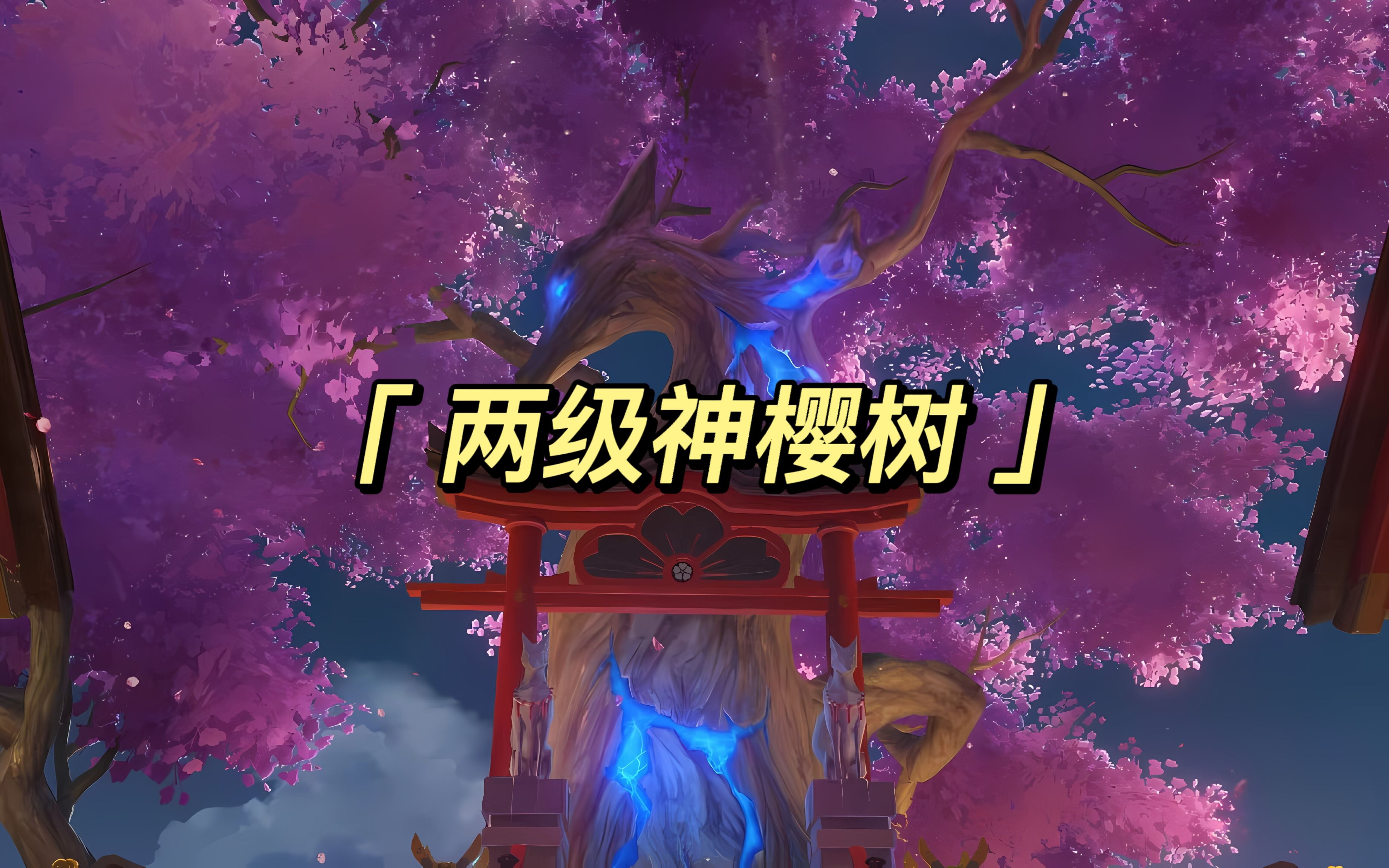 【原神代肝录屏】2级神樱树