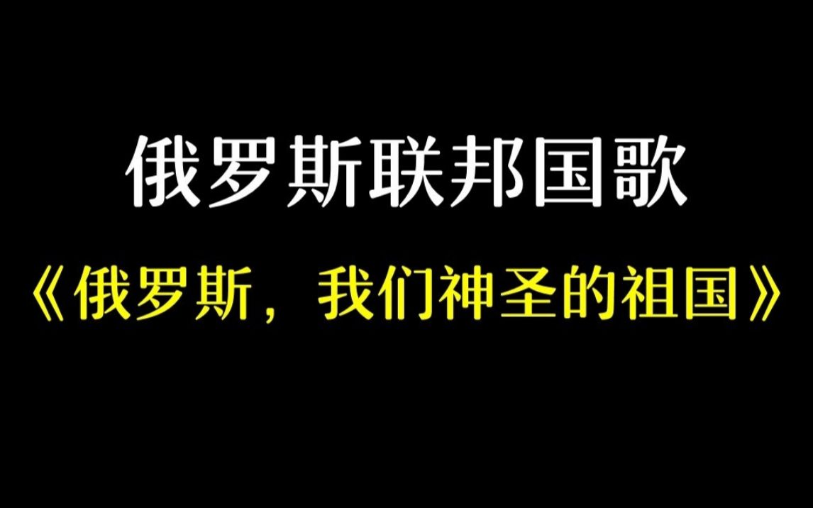 俄罗斯联邦国旗国歌图片