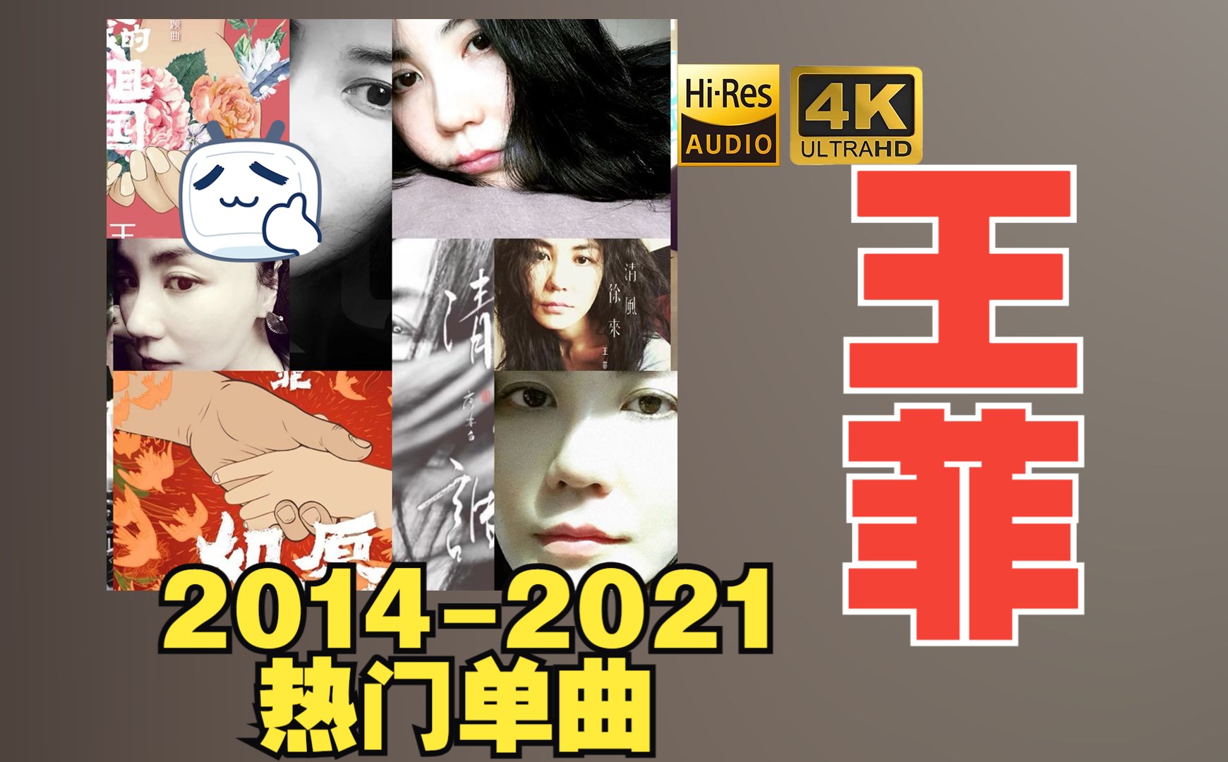 【HiRes】王菲20142021热门EP单曲专辑超强音质好听到超乎想象不信进来试试!!!哔哩哔哩bilibili