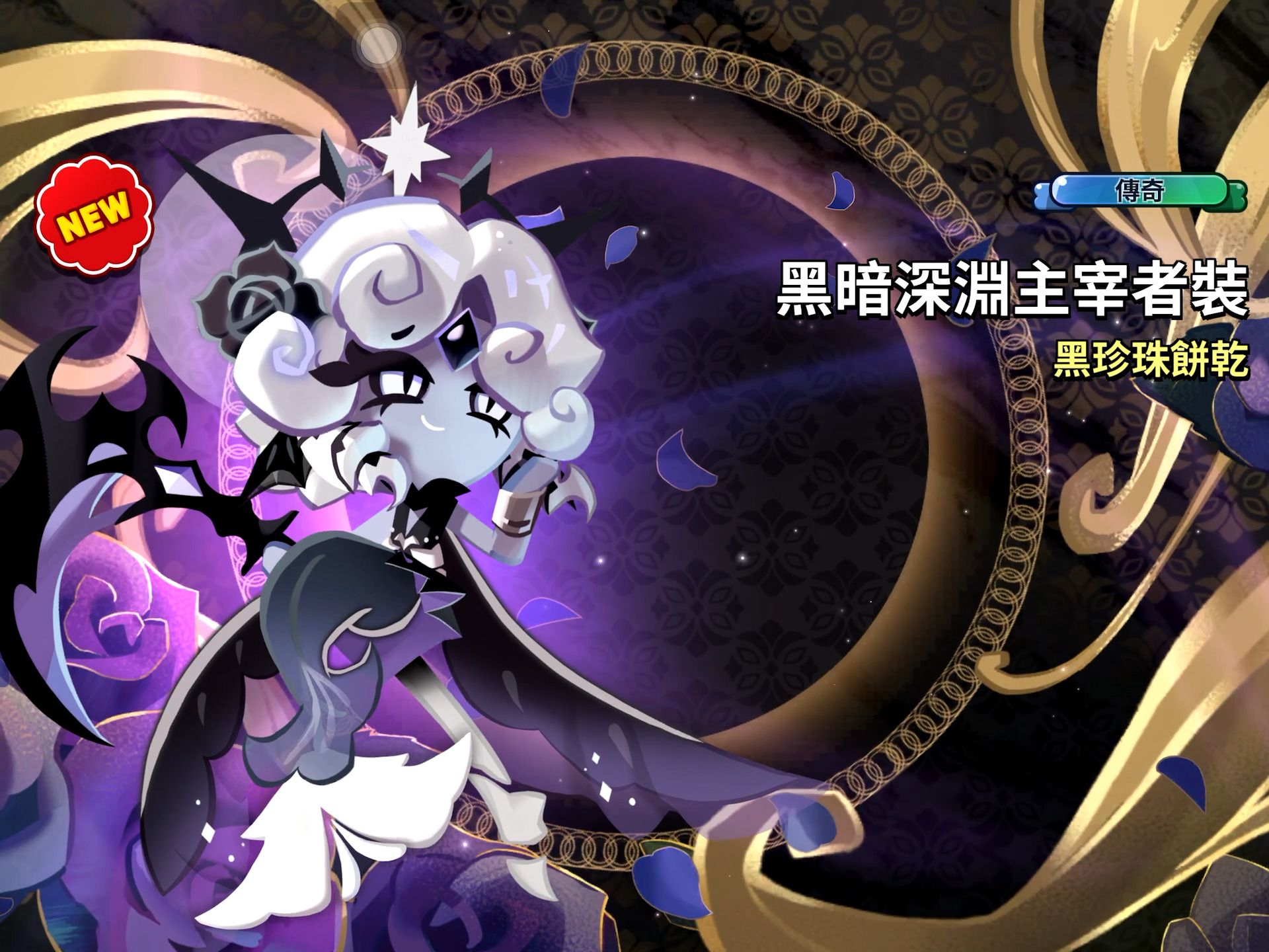 【姜饼人王国】【黑珍珠饼干传奇服装获得动画】